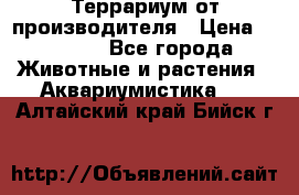 Террариум от производителя › Цена ­ 8 800 - Все города Животные и растения » Аквариумистика   . Алтайский край,Бийск г.